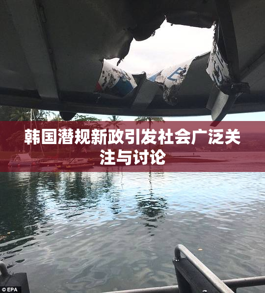 韩国潜规新政引发社会广泛关注与讨论