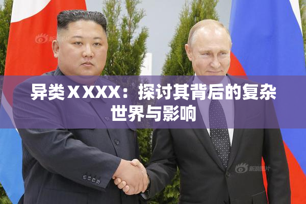 异类ⅩXXX：探讨其背后的复杂世界与影响