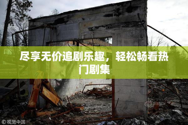 尽享无价追剧乐趣，轻松畅看热门剧集