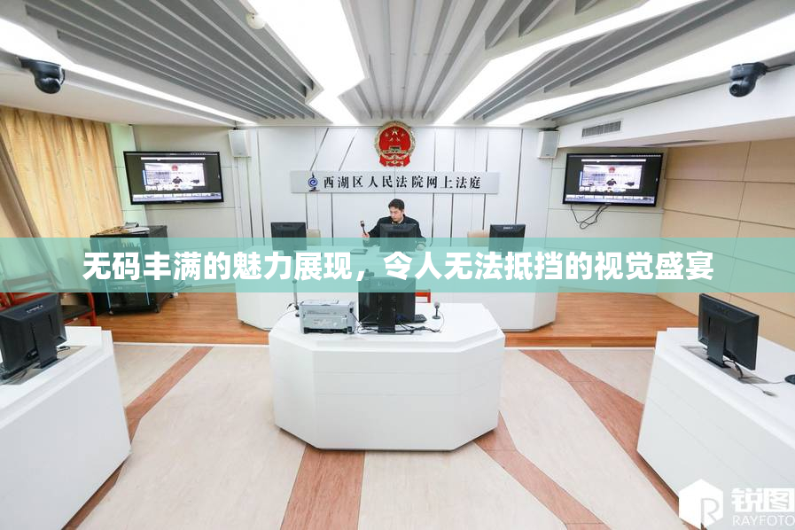 无码丰满的魅力展现，令人无法抵挡的视觉盛宴