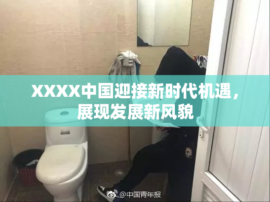 XXXX中国迎接新时代机遇，展现发展新风貌