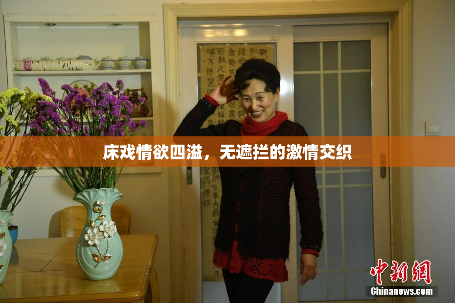 床戏情欲四溢，无遮拦的激情交织