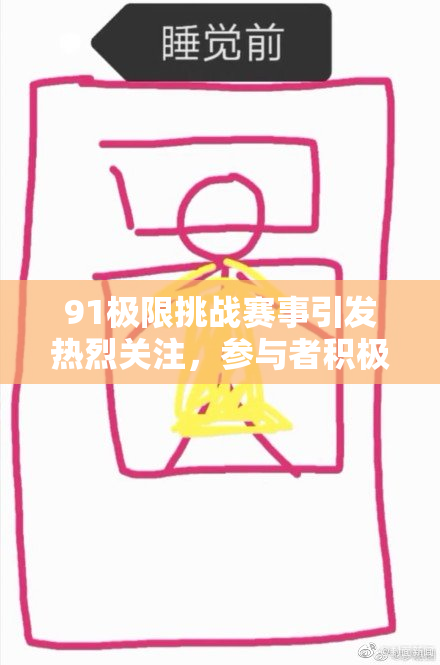 91极限挑战赛事引发热烈关注，参与者积极争创佳绩