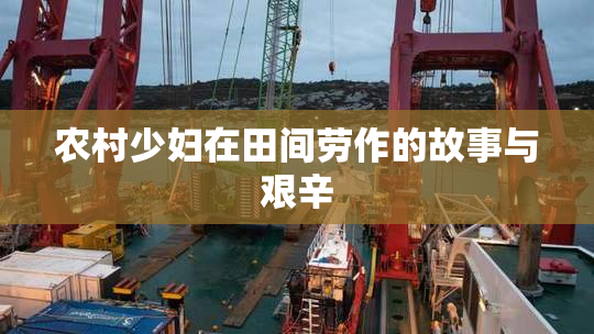 农村少妇在田间劳作的故事与艰辛