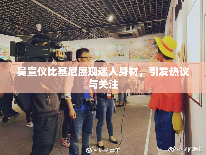 吴宣仪比基尼展现迷人身材，引发热议与关注