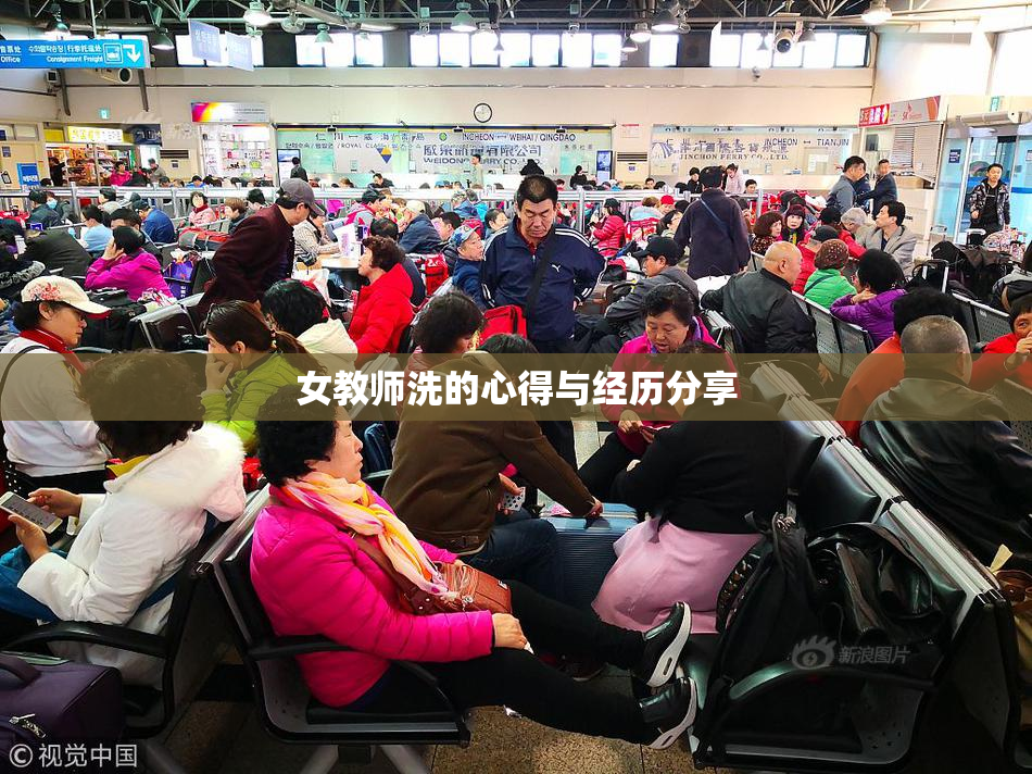 女教师洗的心得与经历分享