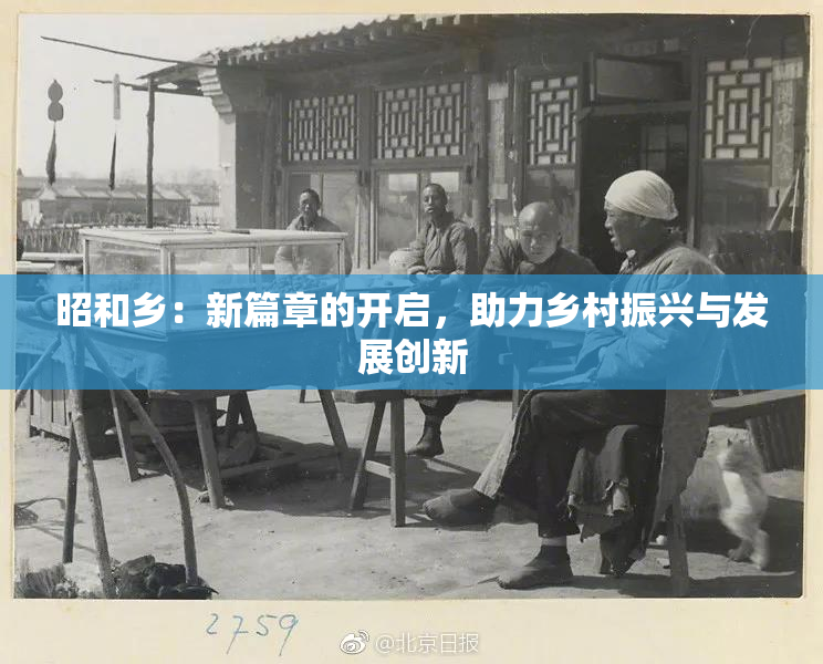 昭和乡：新篇章的开启，助力乡村振兴与发展创新