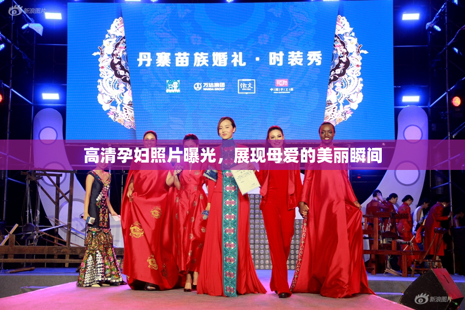 高清孕妇照片曝光，展现母爱的美丽瞬间