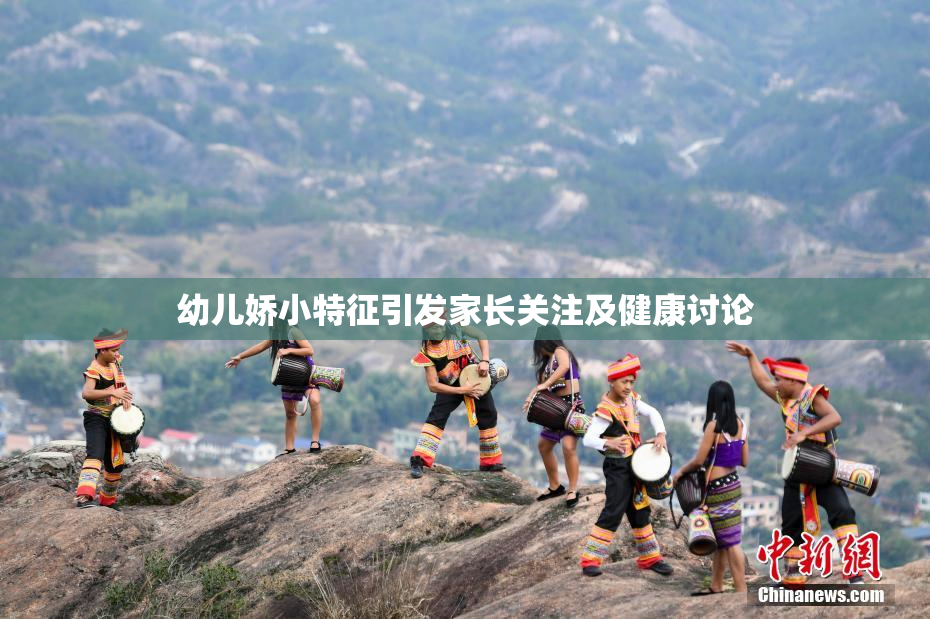 幼儿娇小特征引发家长关注及健康讨论