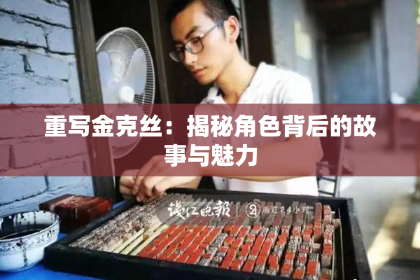 重写金克丝：揭秘角色背后的故事与魅力