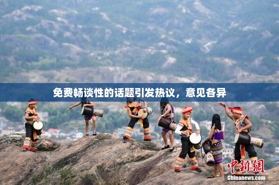 免费畅谈性的话题引发热议，意见各异