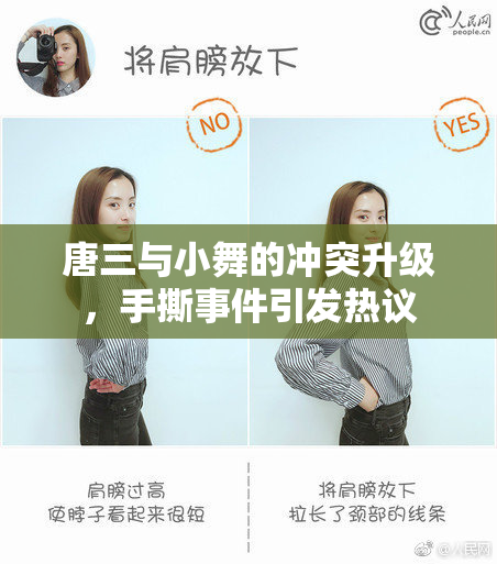 唐三与小舞的冲突升级，手撕事件引发热议