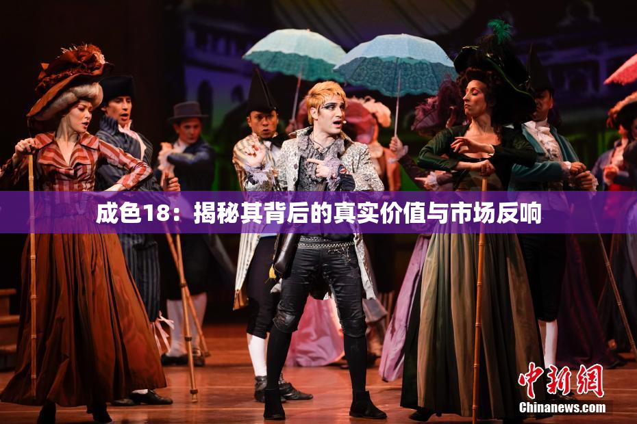 成色18：揭秘其背后的真实价值与市场反响