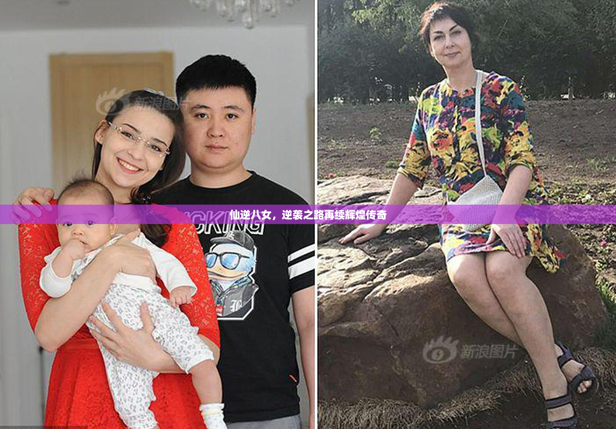 仙逆八女，逆袭之路再续辉煌传奇