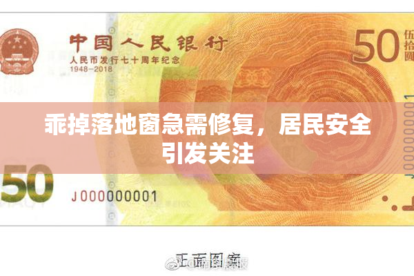 乖掉落地窗急需修复，居民安全引发关注