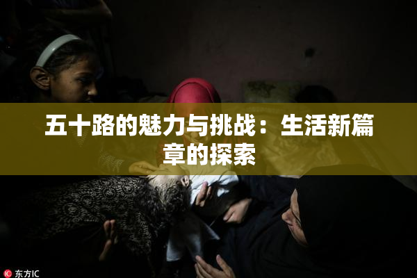 五十路的魅力与挑战：生活新篇章的探索