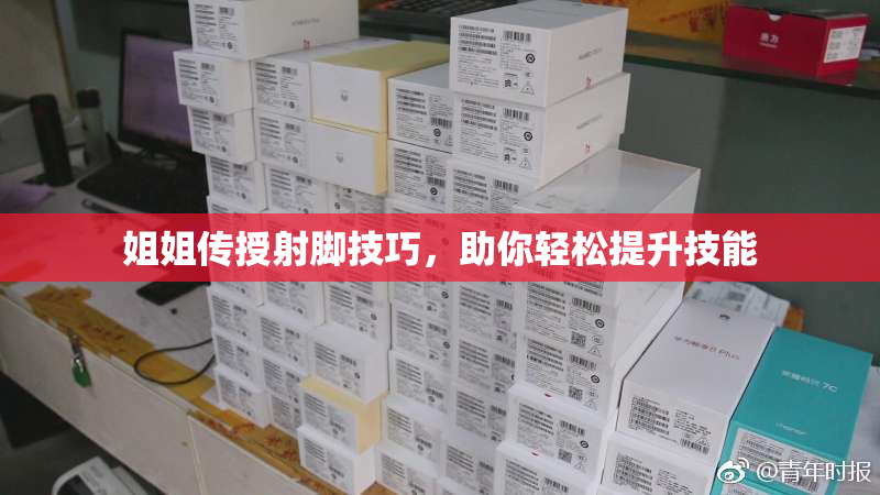 姐姐传授射脚技巧，助你轻松提升技能