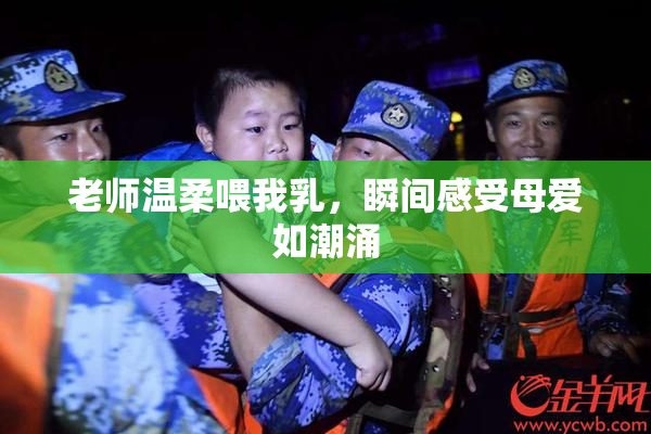 老师温柔喂我乳，瞬间感受母爱如潮涌