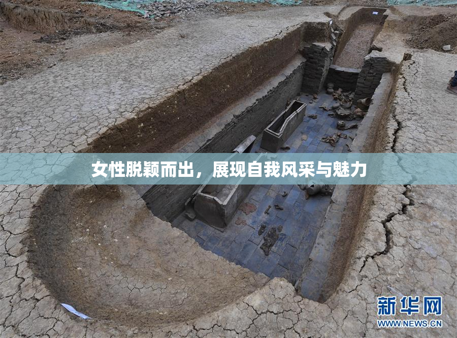 女性脱颖而出，展现自我风采与魅力