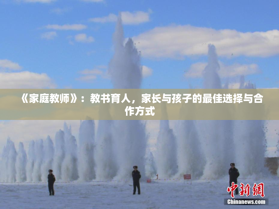 《家庭教师》：教书育人，家长与孩子的最佳选择与合作方式