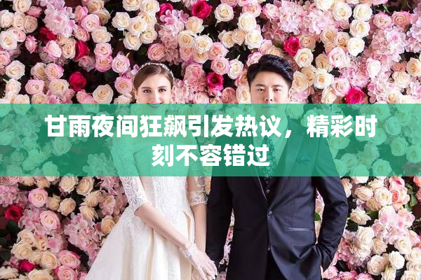 甘雨夜间狂飙引发热议，精彩时刻不容错过