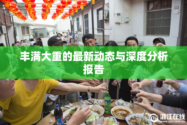 丰满大重的最新动态与深度分析报告