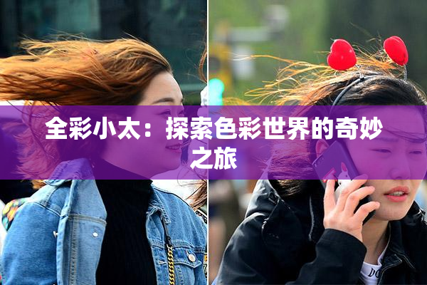 全彩小太：探索色彩世界的奇妙之旅