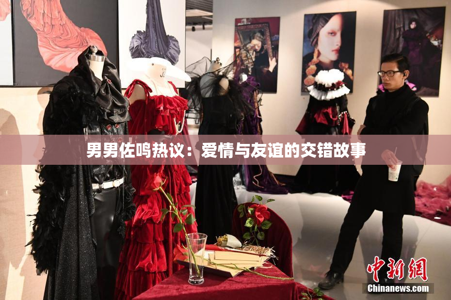 男男佐鸣热议：爱情与友谊的交错故事