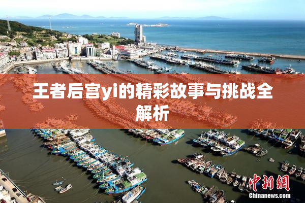 王者后宫yi的精彩故事与挑战全解析