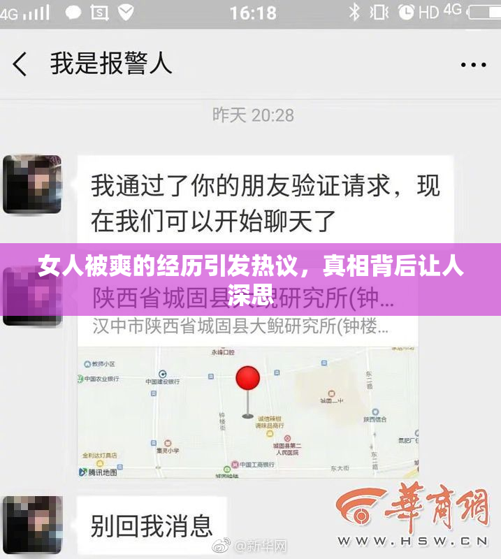 女人被爽的经历引发热议，真相背后让人深思