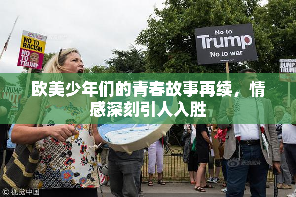 欧美少年们的青春故事再续，情感深刻引人入胜