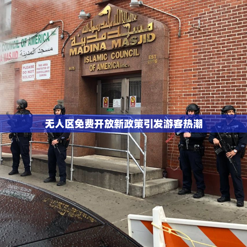 无人区免费开放新政策引发游客热潮