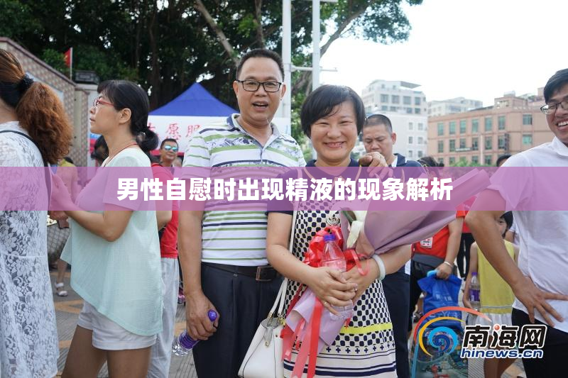 男性自慰时出现精液的现象解析