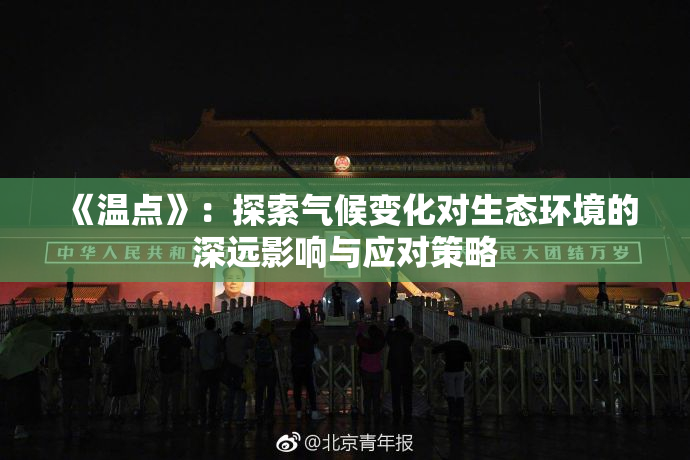 《温点》：探索气候变化对生态环境的深远影响与应对策略
