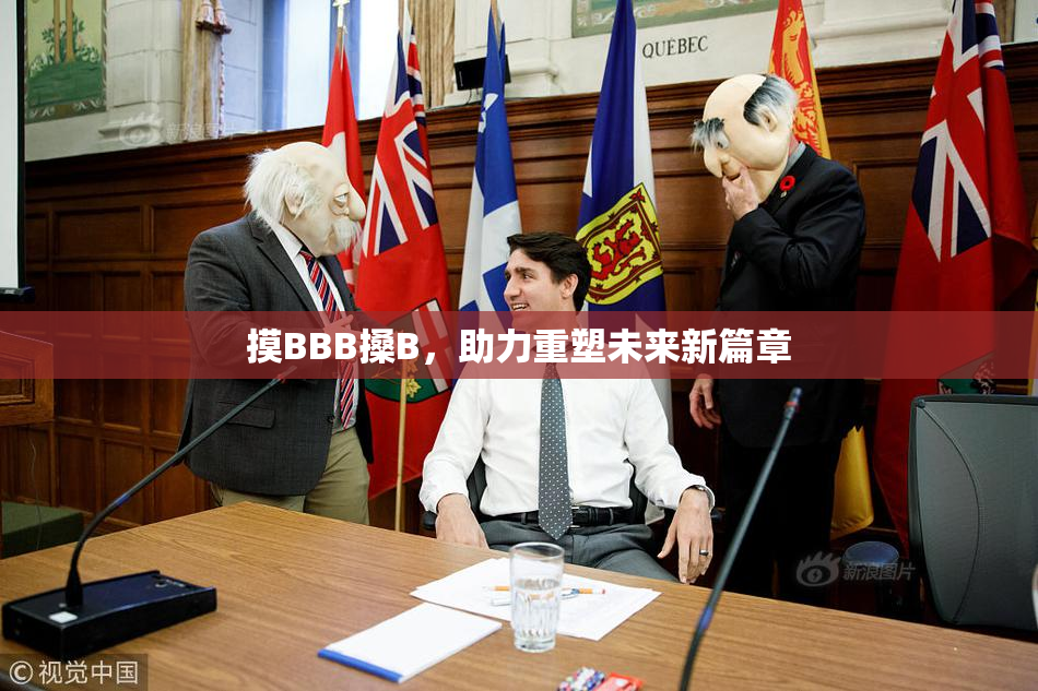 摸BBB搡B，助力重塑未来新篇章