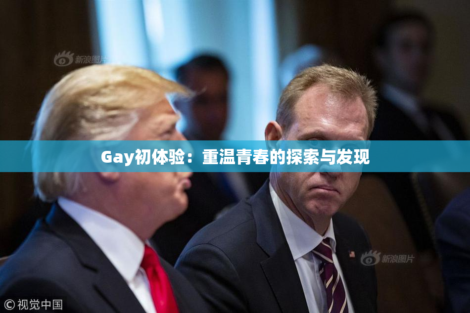 Gay初体验：重温青春的探索与发现
