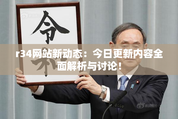 r34网站新动态：今日更新内容全面解析与讨论！