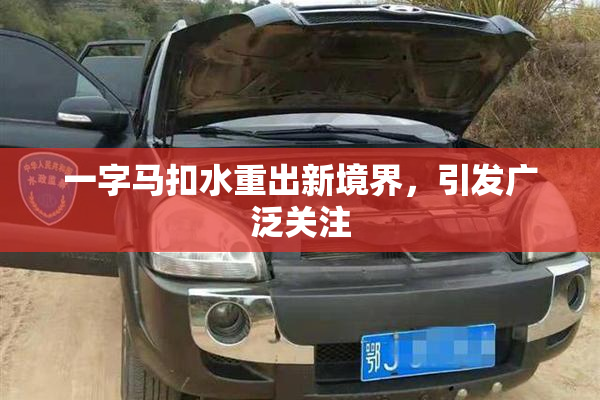 一字马扣水重出新境界，引发广泛关注