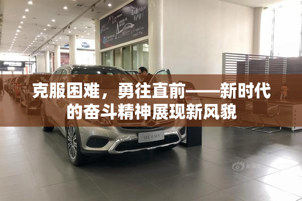 克服困难，勇往直前——新时代的奋斗精神展现新风貌