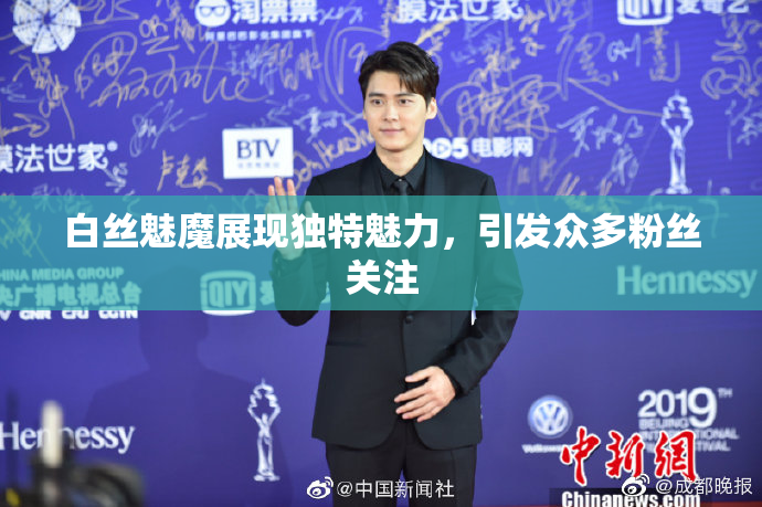白丝魅魔展现独特魅力，引发众多粉丝关注