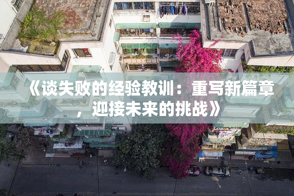 《谈失败的经验教训：重写新篇章，迎接未来的挑战》