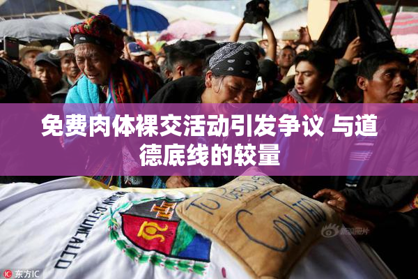免费肉体裸交活动引发争议 与道德底线的较量