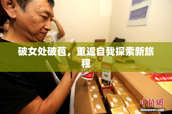 破女处破苞，重返自我探索新旅程