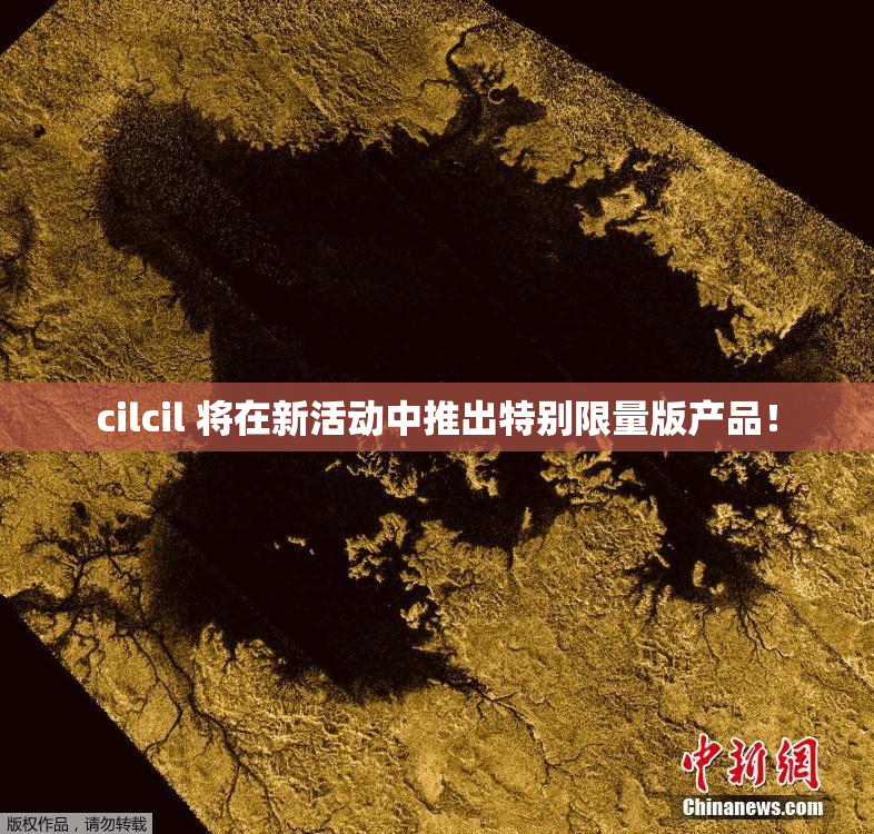 cilcil 将在新活动中推出特别限量版产品！