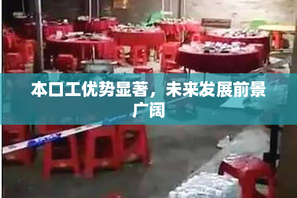本口工优势显著，未来发展前景广阔