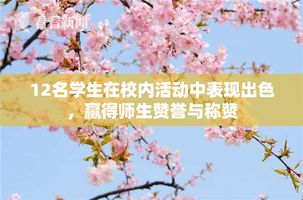 12名学生在校内活动中表现出色，赢得师生赞誉与称赞