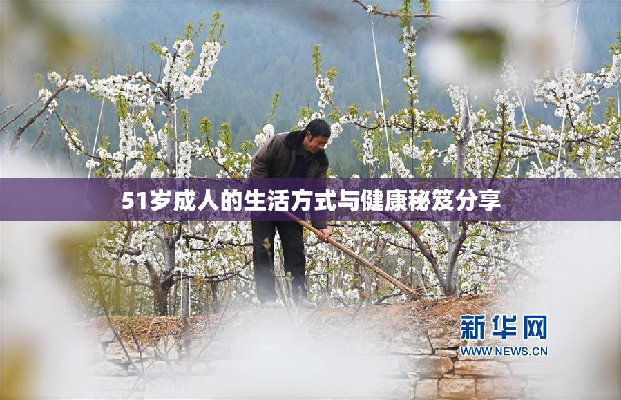 51岁成人的生活方式与健康秘笈分享