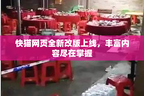 快猫网页全新改版上线，丰富内容尽在掌握