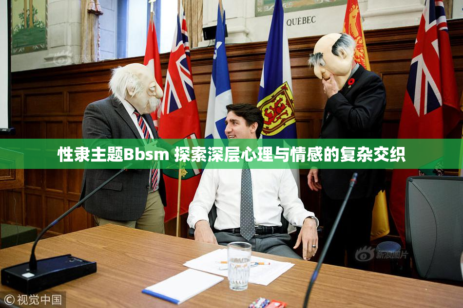 性隶主题Bbsm 探索深层心理与情感的复杂交织