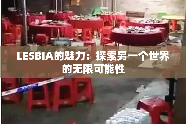 LESBIA的魅力：探索另一个世界的无限可能性